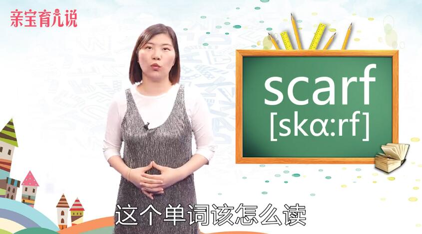 scarf怎么读