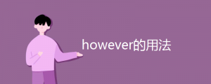 however的用法