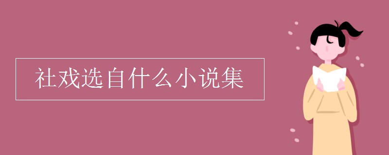 社戏选自什么小说集