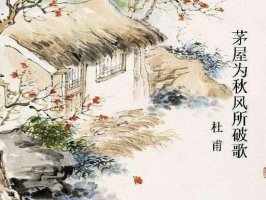 杜甫茅屋为秋风所破歌原文带拼音版 翻译及赏析