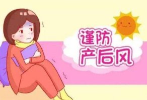 产后风是什么？怎样做才能避免？