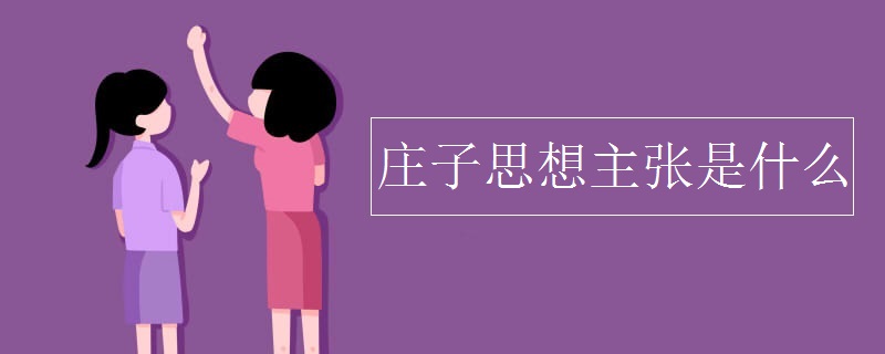 庄子思想主张是什么