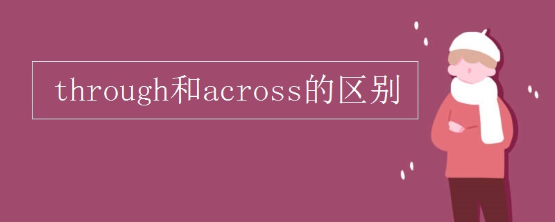 through和across的区别