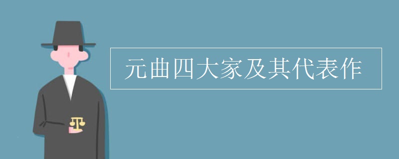 元曲四大家及其代表作