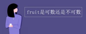 fruit是可数名词吗