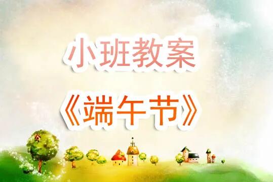 幼儿园小班《端午节》教案