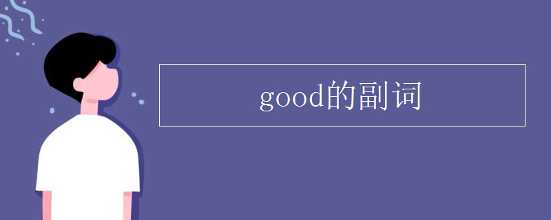 good的副词