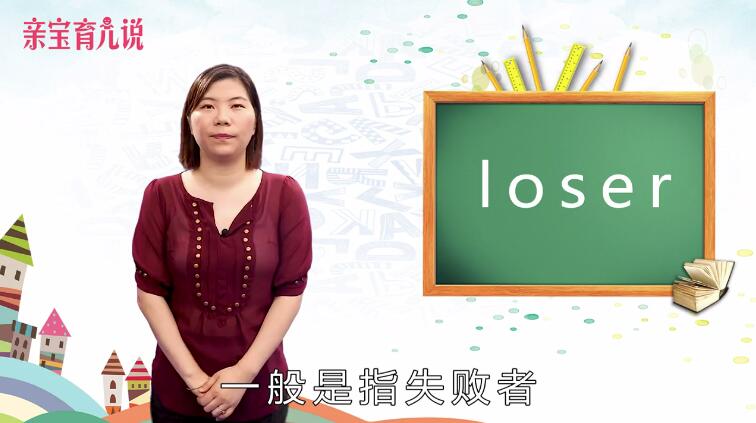 loser是什么意思中文