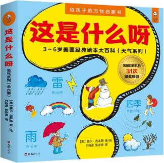 让孩子终身受益的5本科普绘本推荐(3～6岁) 