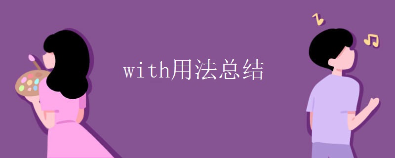 with用法总结