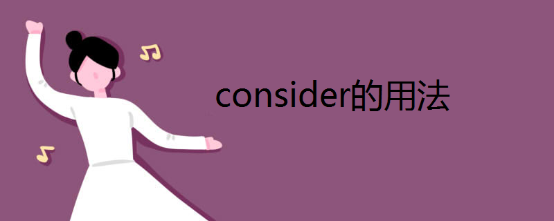 consider的用法