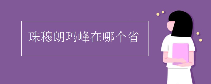 珠穆朗玛峰在哪个省