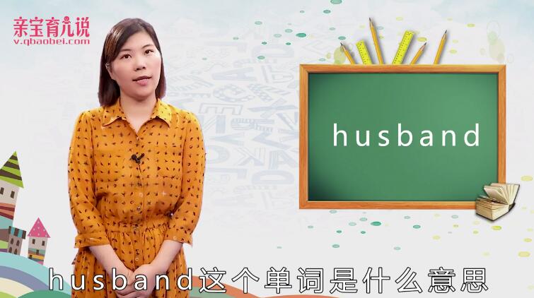 husband是什么意思