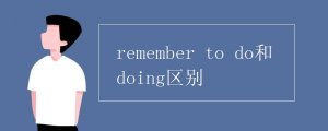 remember to do和doing区别