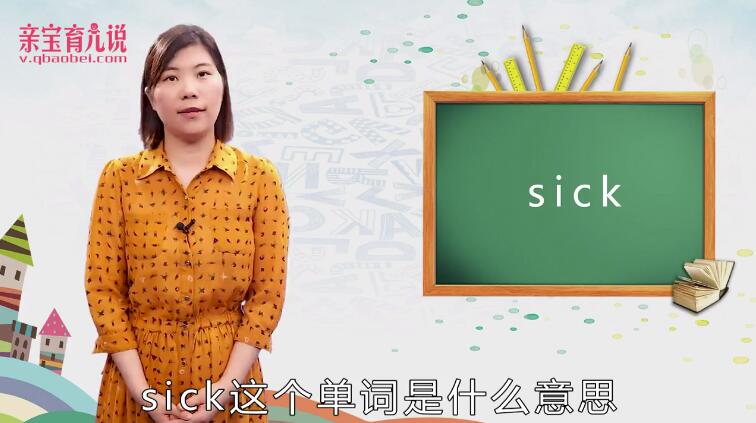 sick是什么意思