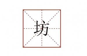 坊组词多音字