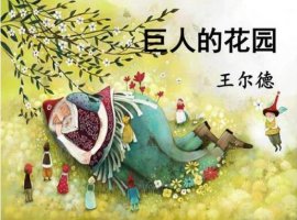 《巨人的花园》教案教学设计