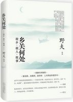 土家野夫《乡关何处》简介推荐理由、读后感