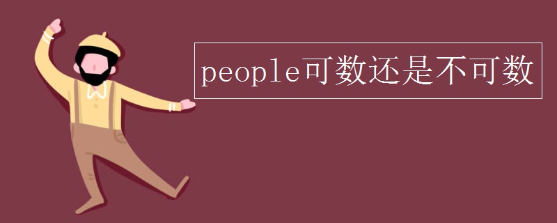 people可数还是不可数