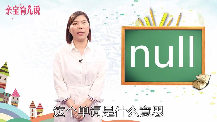 null是什么意思