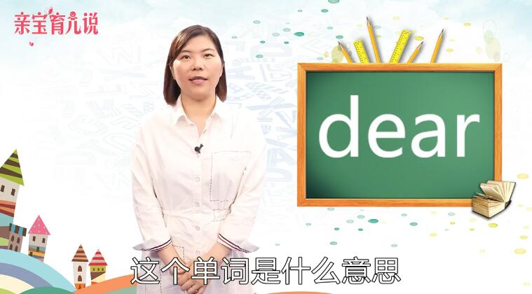 dear是什么意思