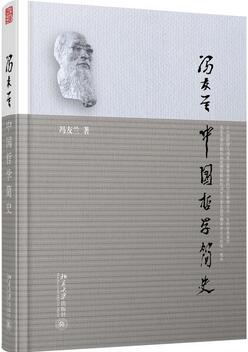 冯友兰作品《中国哲学简史》简介_中国哲学简史读后感