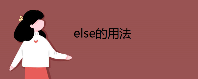 else的用法