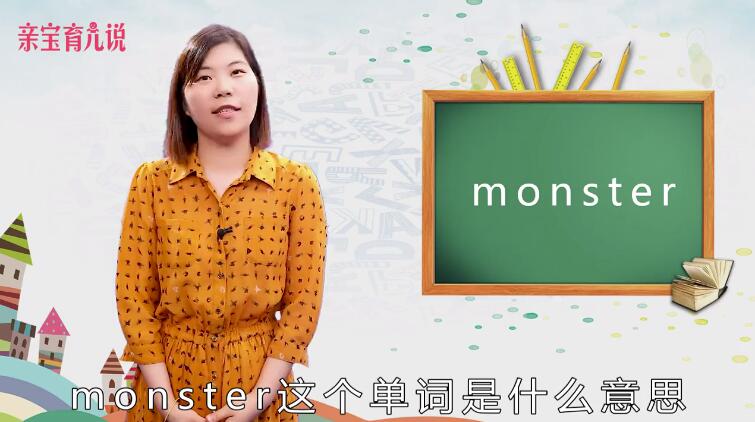 monster是什么意思中文翻译