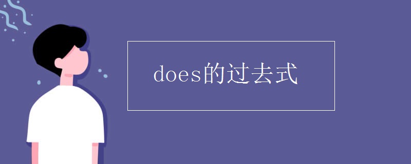 does的过去式