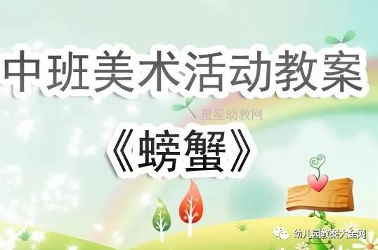 幼儿园中班美术教案《螃蟹》