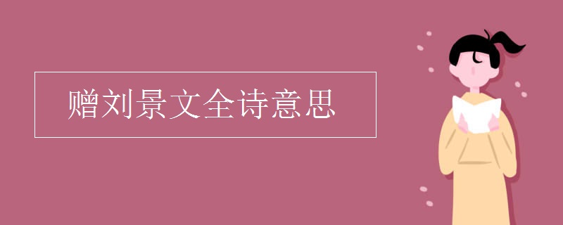 赠刘景文全诗意思