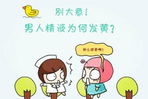 精子变黄了是什么原因