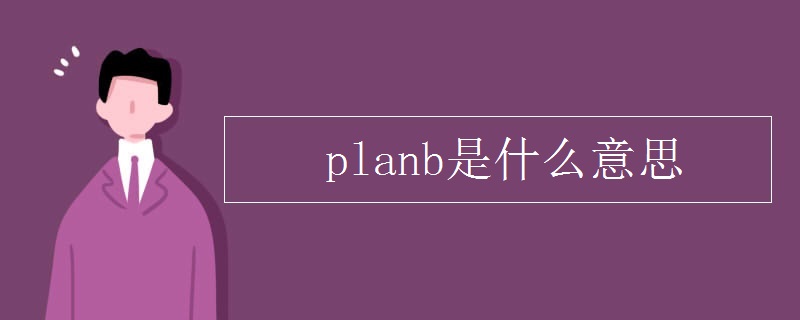 planb是什么意思