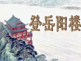 陈与义登岳阳楼二首古诗带拼音版 翻译及赏析