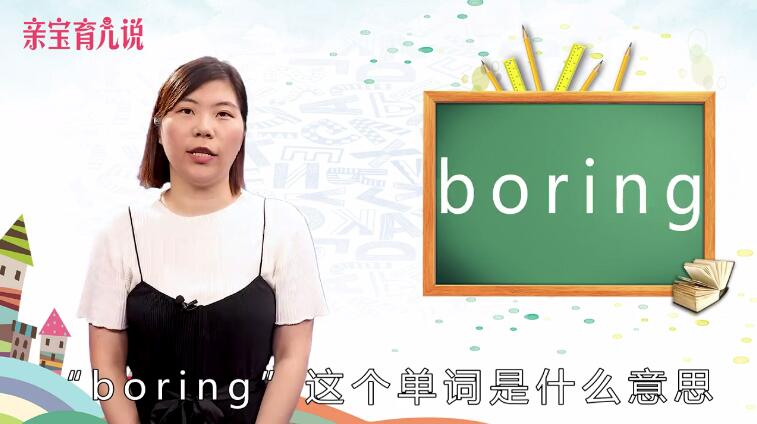boring是什么意思