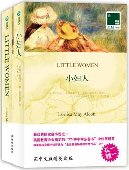 《小妇人》小说英文简介推荐理由_小妇人英语读后感