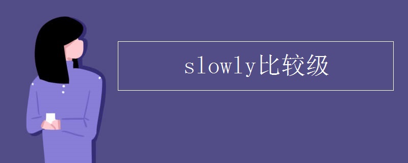 slowly比较级