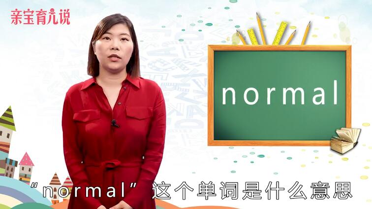 normal是什么意思