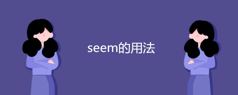 seem的用法