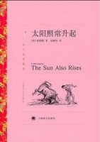 海明威作品《太阳照常升起》简介推荐理由、读后感