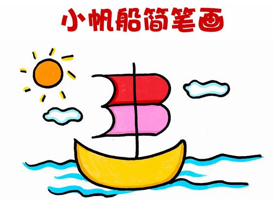 数字33画小帆船简笔画