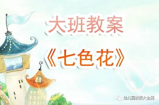 幼儿园大班《七色花故事》教案反思