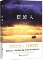 《摆渡人》小说简介推荐理由、经典语录