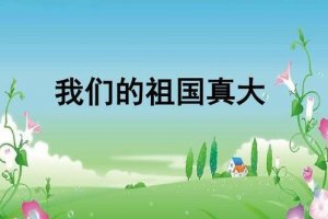 大班语言活动教案：我们的祖国真大