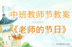 幼儿园中班教师节《老师的节日》教案反思