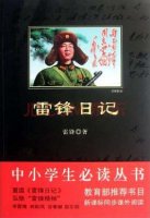 《雷锋日记》内容推荐理由、名言摘抄、读后感