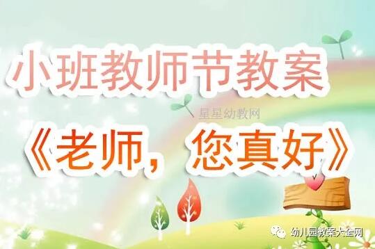 幼儿园小班教师节教案《老师，您真好》