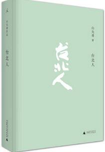 白先勇作品《台北人》简介推荐理由_白先勇台北人读后感