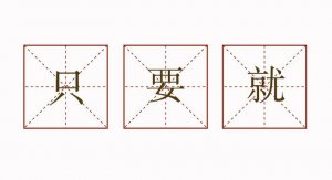 只要就造句二年级简单