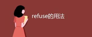 refuse的用法